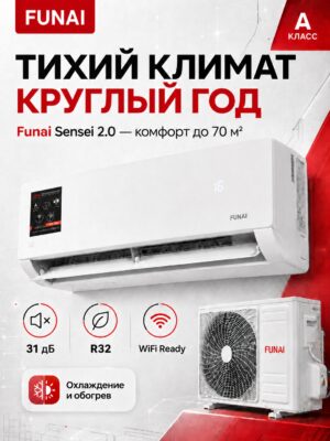 Сплит-система Funai Sensei 2.0 RAC-SN70HP.D07 до 72 м²