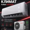 Сплит-система Funai SHOGUN RAC-SG25HP.D05 до 29 м²