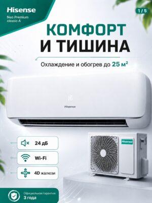 Сплит-система Hisense NEO Premium Classic A Wi‑Fi AS-10HW4SYDTG5 до 27 м²