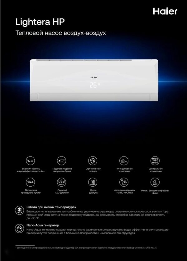 Haier Lightera HP: обогрев до −30 °C, подогрев поддона и основные функции