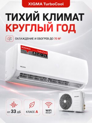 Сплит-система Xigma TurboCool XG-TXC70RHA до 68 м²