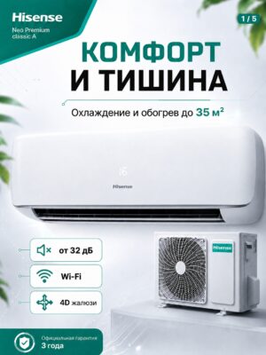 Сплит-система Hisense NEO Premium Classic A Wi‑Fi AS-13HW4SVDTG5 до 37 м²