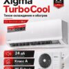 Сплит-система Xigma TurboCool XG-TXC35RHA до 34,5 м²