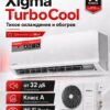 Сплит-система Xigma TurboCool XG-TXC50RHA до 50 м²
