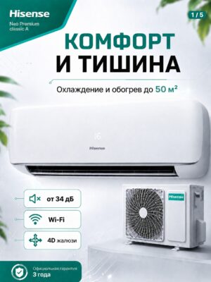 Сплит-система Hisense NEO Premium Classic A Wi‑Fi AS-18HW4SMATG015 до 53 м²