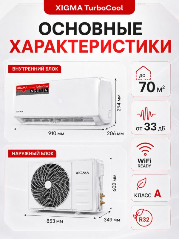 Сплит-система Xigma TurboCool XG-TXC70RHA до 70 м²