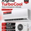 Сплит-система Xigma TurboCool XG-TXC21RHA до 20,5 м²