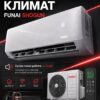 Сплит-система Funai SHOGUN RAC-SG55HP.D05 до 54 м²