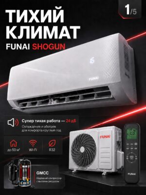 Сплит-система Funai SHOGUN RAC-SG55HP.D05 до 54 м²
