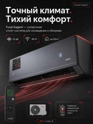 Сплит-система Funai KAGAMI RAC-KM20HP.D01 до 23 м²