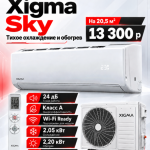 Сплит-система Xigma Sky XG-SKY21RHA до 20,5 м²