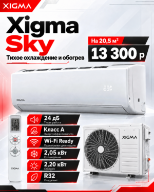 Сплит-система Xigma Sky XG-SKY21RHA до 20,5 м²